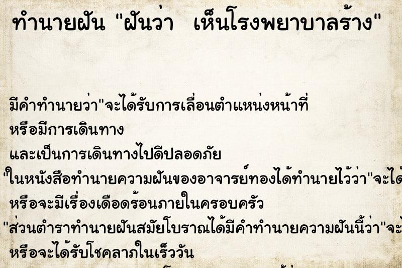 ทำนายฝัน ฝันว่า  เห็นโรงพยาบาลร้าง